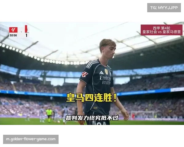 裁判判罚引风波 皇马陷信任危机关系紧张再受考验